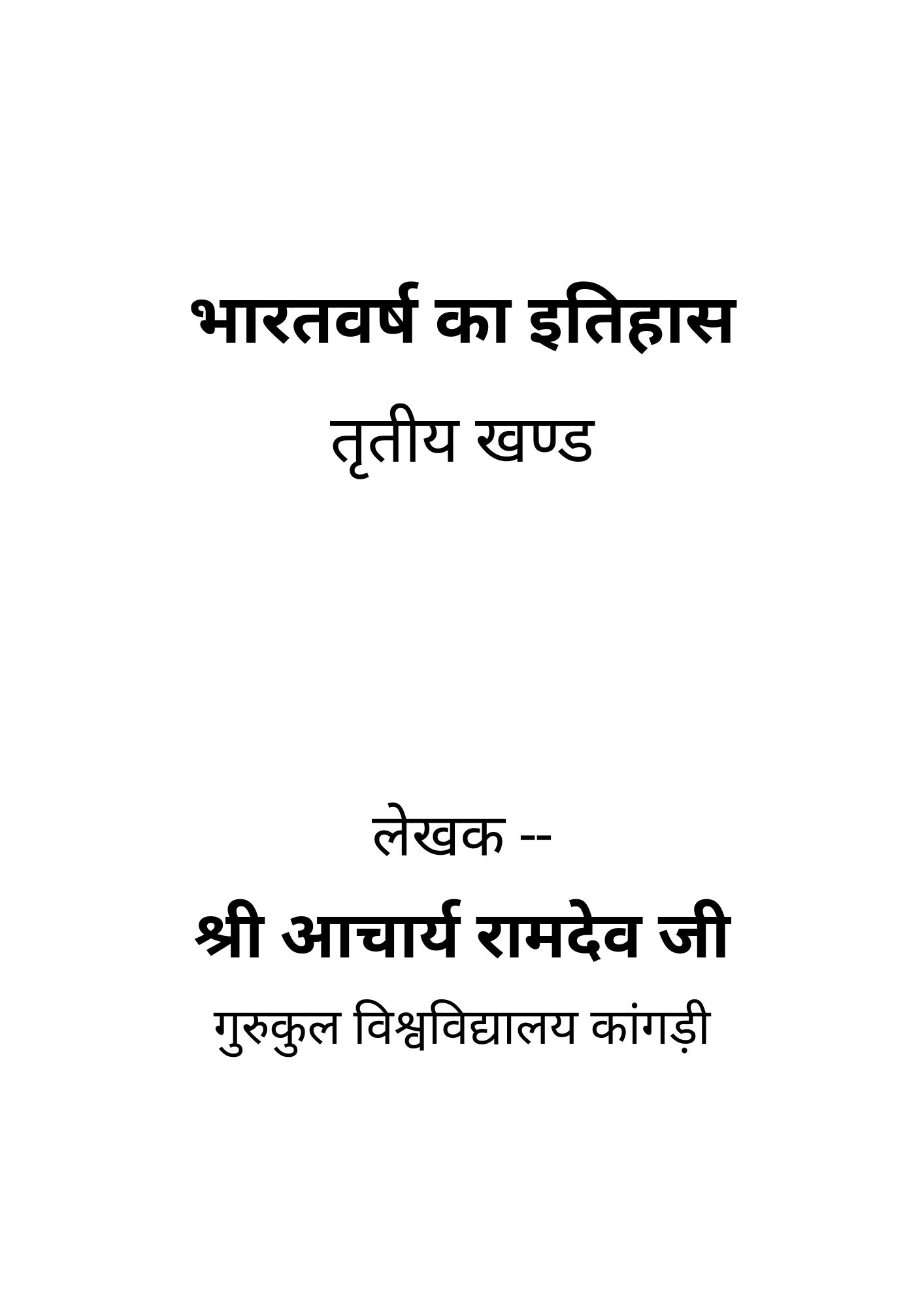 भारतवर्ष का इतिहास (३)